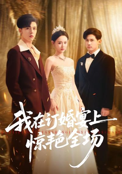我在订婚宴上惊艳全场}