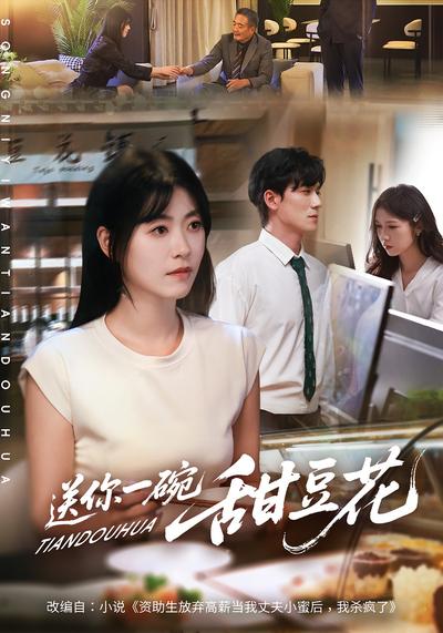送你一碗甜豆花}