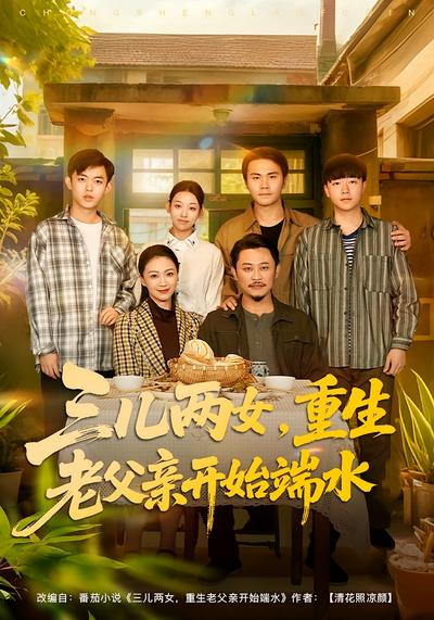 三儿两女，重生老父亲开始端水}