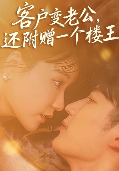 客户变老公，还附赠一个楼王}