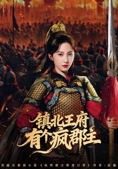 镇北王府有个疯郡主}