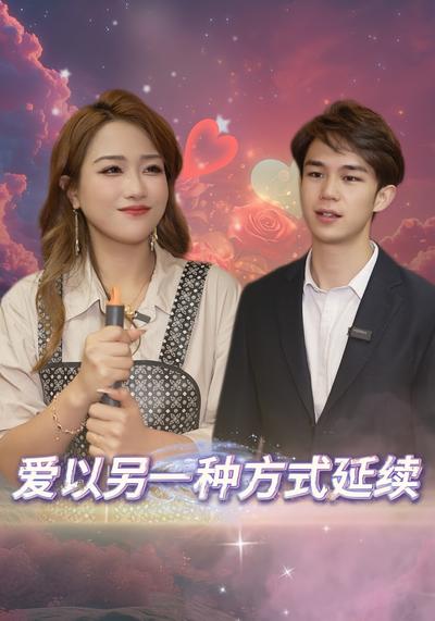 爱以另一种方式延续}