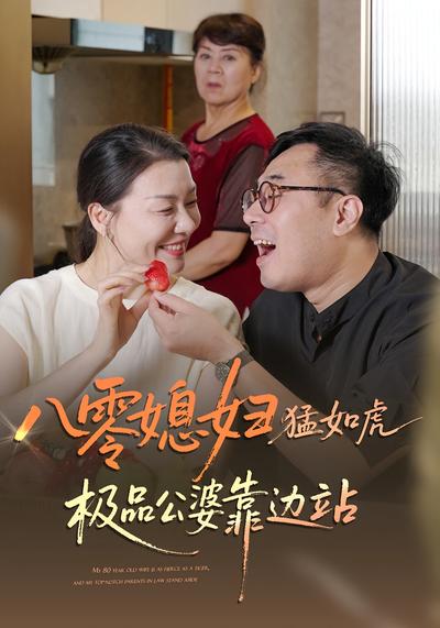 八零媳妇猛如虎，极品公婆靠边站}