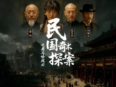 民国奇术探案之奥马哈风云}