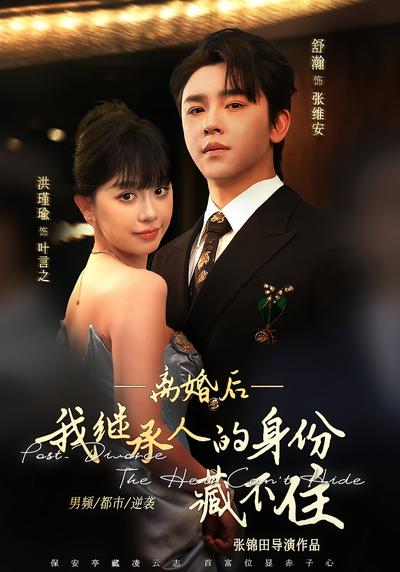 离婚后，我继承人的身份藏不住}