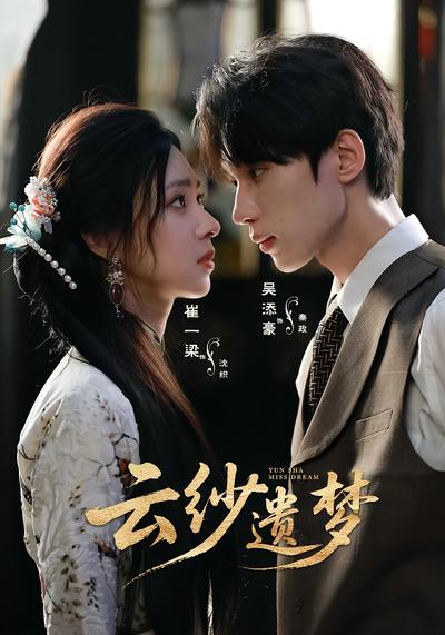 云纱遗梦}