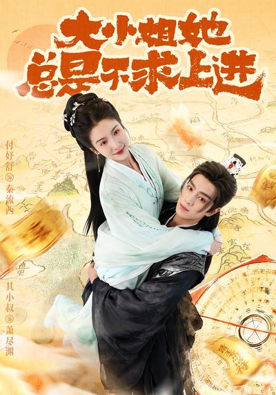 大小姐她总是不求上进}