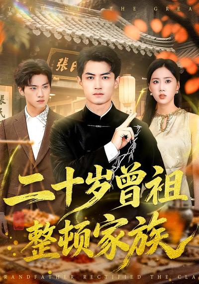 二十岁曾祖整顿家族}