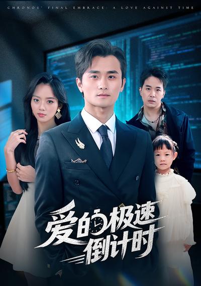 爱的极速倒计时}