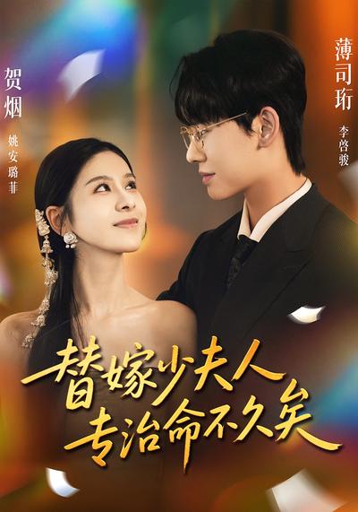 替嫁少夫人专治命不久矣}