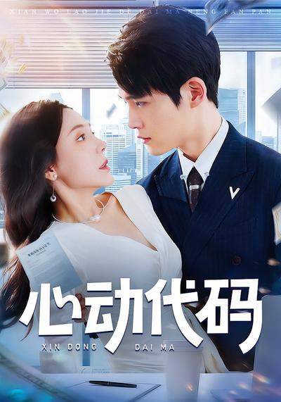 心动代码}