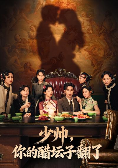 少帅，你的醋坛子翻了}