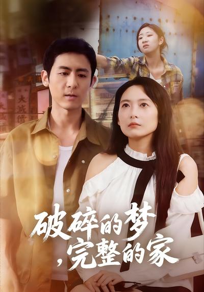 破碎的梦，完整的家}