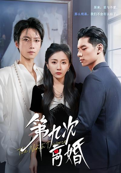 第九次离婚}