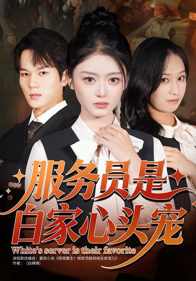 服务员是白家心头宠}
