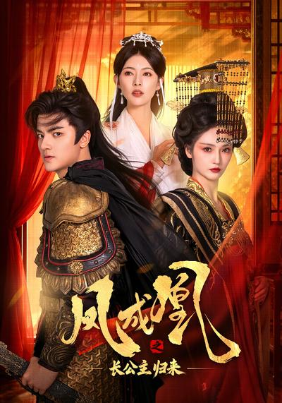 凤成凰之长公主归来}