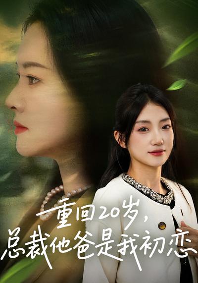 重回20岁，总裁他爸是我初恋}