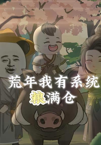 荒年我有系统粮满仓}