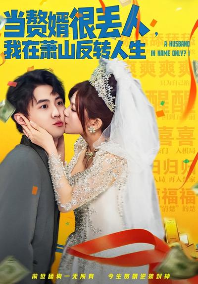 当赘婿很丢人，我在萧山反转人生}