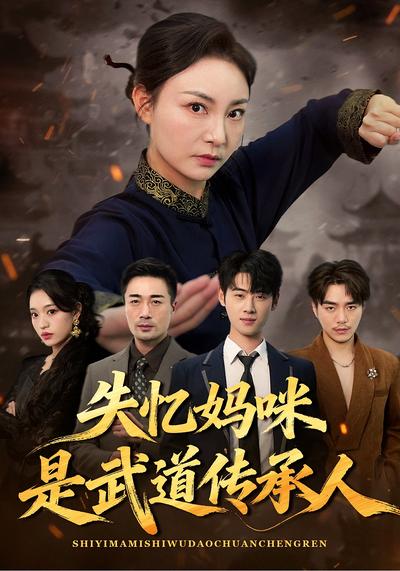 失忆妈咪是武道传承人}