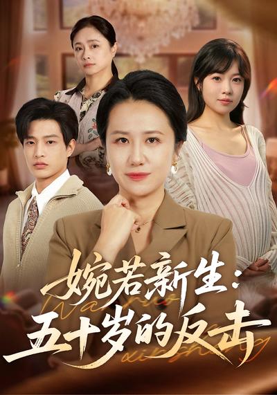 婉若新生：五十岁的反击}