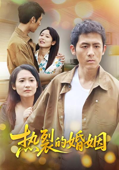 热裂的婚姻}