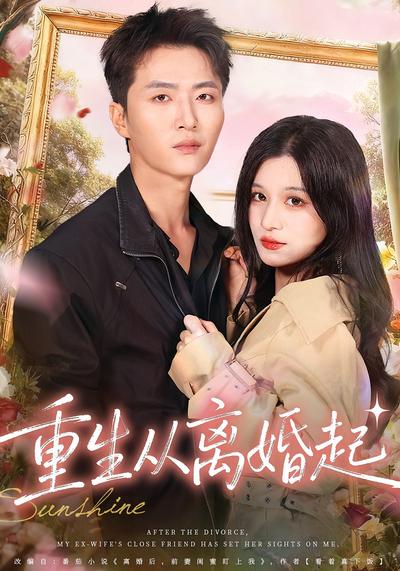 重生从离婚起}
