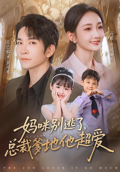 妈咪别逃了，总裁爹地他超爱}