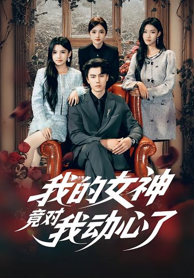 我的女神竟对我动心了}