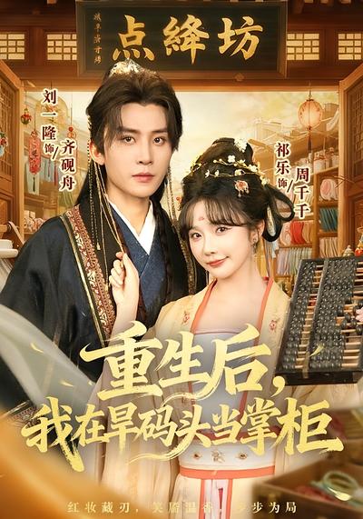 重生后，我在旱码头当掌柜}