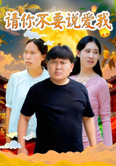 请你不要说爱我}