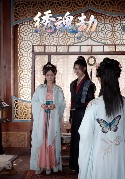 绣魂劫}