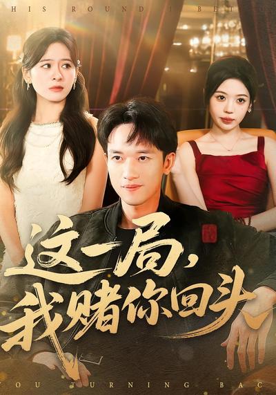 这一局，我赌你回头}