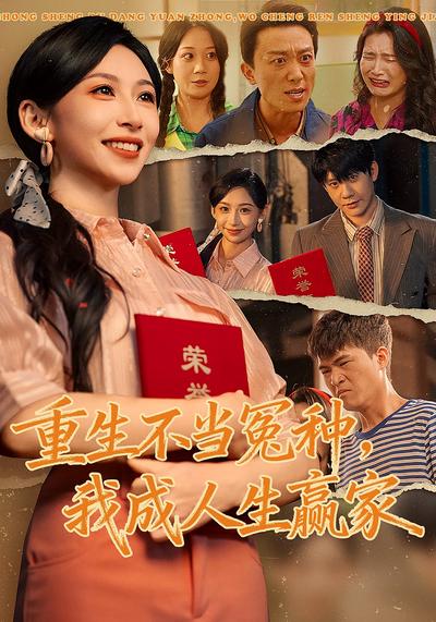 重生不当冤种，我成人生赢家}