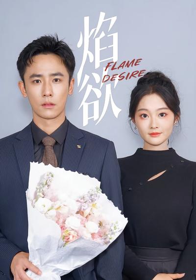 焰欲}