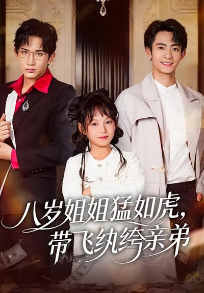 八岁姐姐猛如虎，带飞纨绔亲弟}