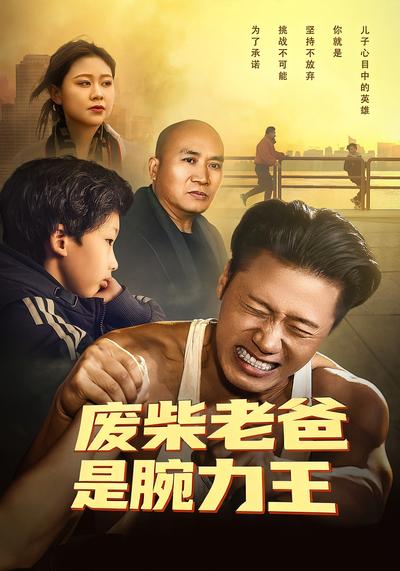 废柴老爸是腕力王}