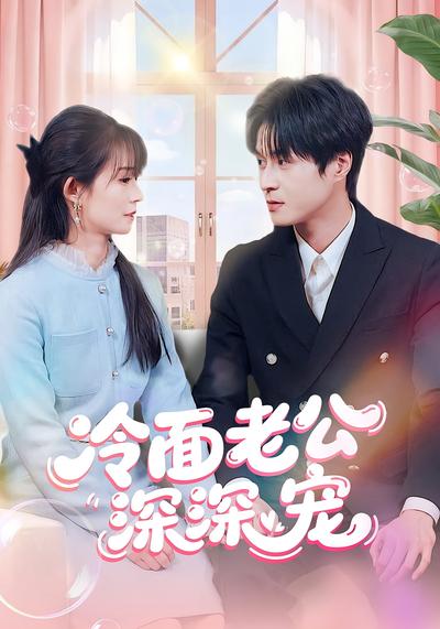 冷面老公深深宠}