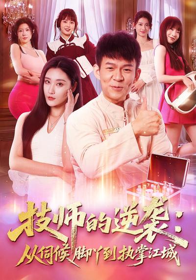 技师的逆袭：从伺候脚丫到执掌江城}