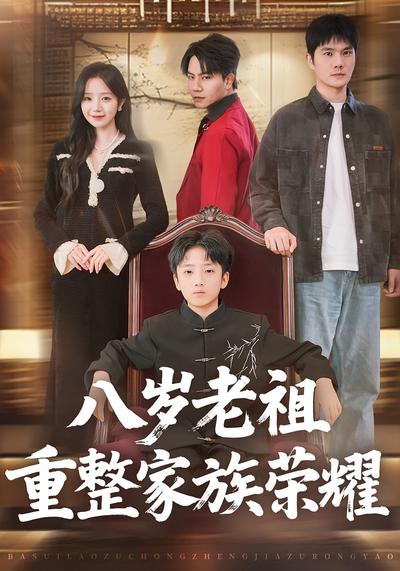 八岁老祖重整家族荣耀}