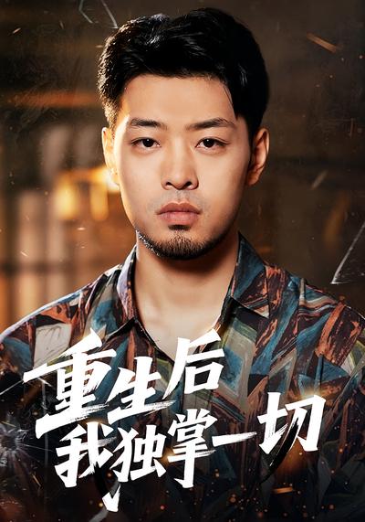 重生后我独掌一切}