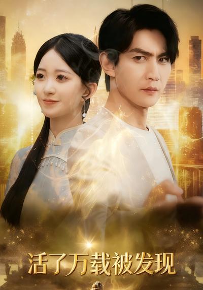 活了万载被发现}