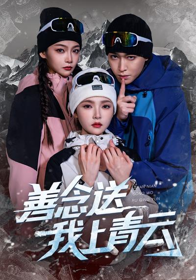 善念送我上青云}