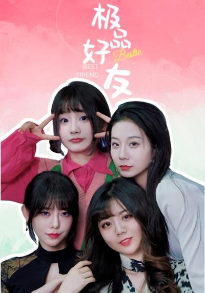 极品好友}