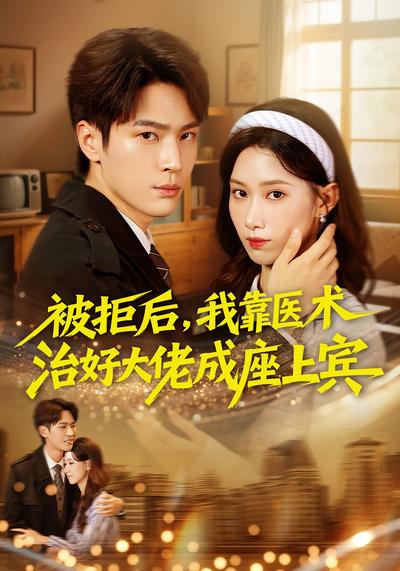 被拒后，我靠医术治好大佬成座上宾}