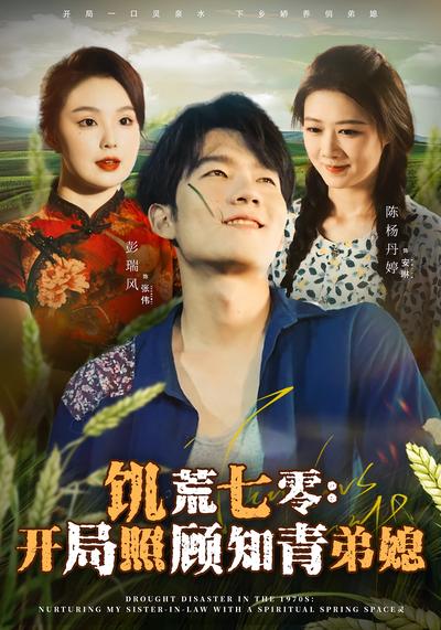 饥荒七零：开局照顾知青弟媳}