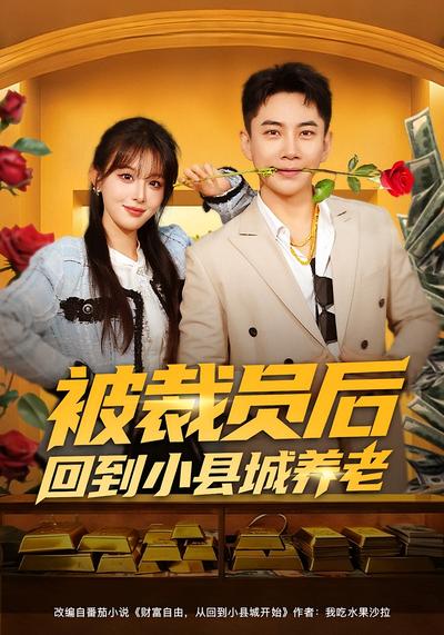 被裁员后回到小县城养老}