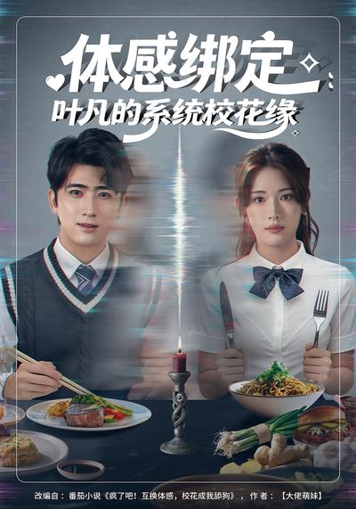 体感绑定：叶凡的系统校花缘}