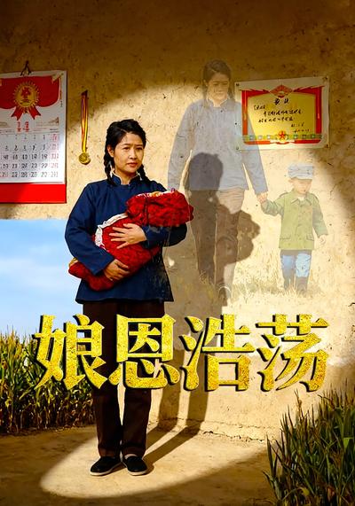 娘恩浩荡}