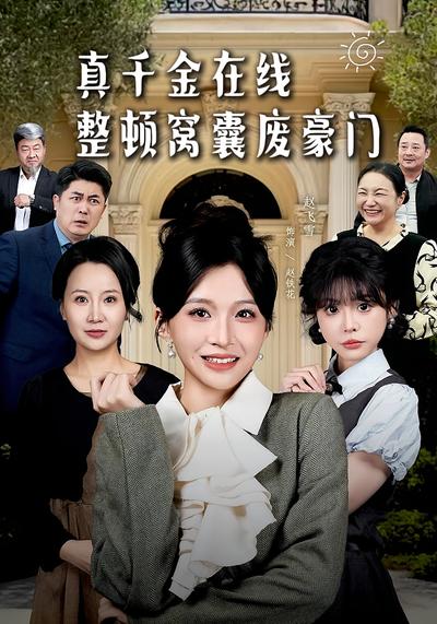 真千金在线整顿窝囊废豪门}